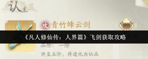 《凡人修仙传：人界篇》飞剑获取攻略