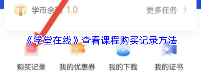 《学堂在线》查看课程购买记录方法