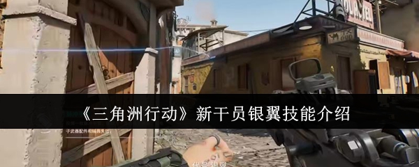 《三角洲行动》新干员银翼技能介绍