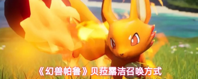 《幻兽帕鲁》贝菈露洁召唤方式