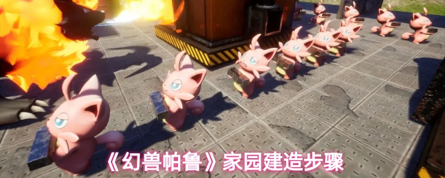 《幻兽帕鲁》家园建造步骤