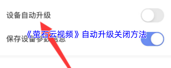 《萤石云视频》自动升级关闭方法