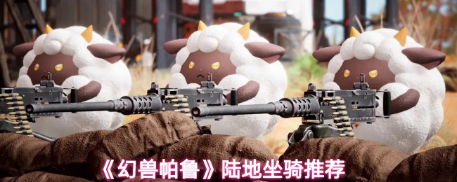 《幻兽帕鲁》陆地坐骑推荐