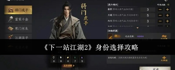 《下一站江湖2》身份选择攻略