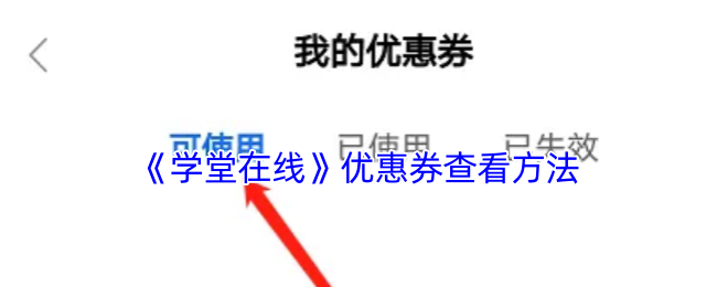 《学堂在线》优惠券查看方法
