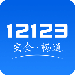 12123交管安卓app下载