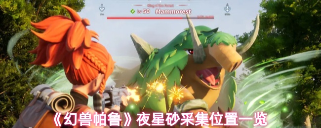 《幻兽帕鲁》夜星砂采集位置一览