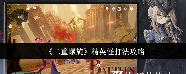 《二重螺旋》精英怪打法攻略