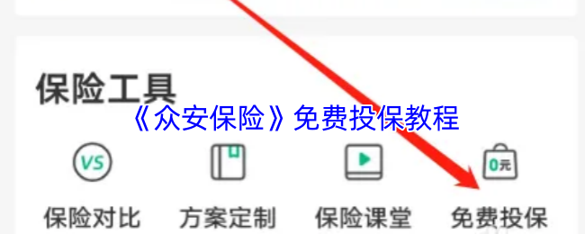 《众安保险》免费投保教程