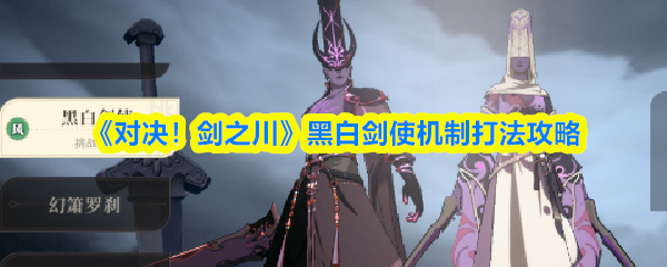 《对决!剑之川》黑白剑使机制打法攻略