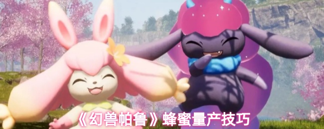 《幻兽帕鲁》蜂蜜量产技巧