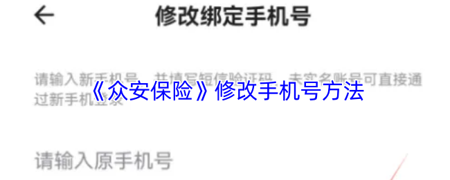 《众安保险》修改手机号方法