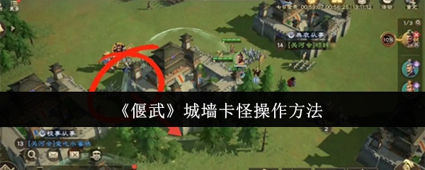 《偃武》城墙卡怪操作方法