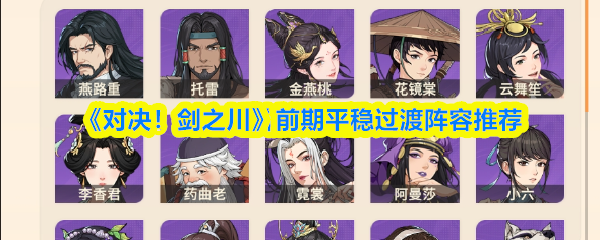 《对决!剑之川》前期平稳过渡阵容推荐