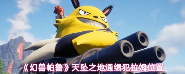 《幻兽帕鲁》天坠之地通缉犯拉姆位置