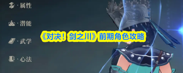 《对决!剑之川》前期角色攻略