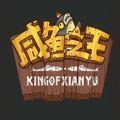 咸鱼之王ce修改中文版app下载安卓版