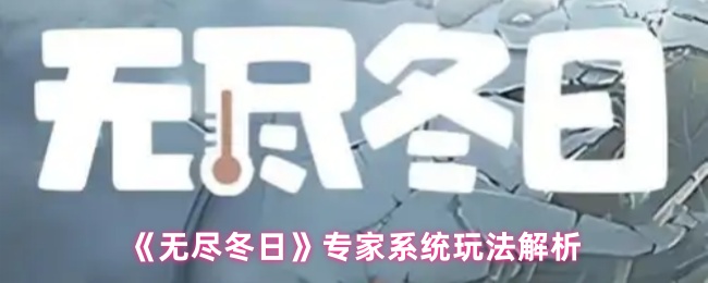 《无尽冬日》专家系统玩法解析