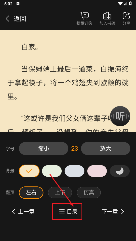 《点众小说》目录查看方法