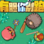 有胆你别跑无限金币钻石版