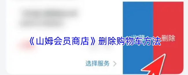 《山姆会员商店》删除购物车方法