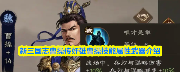 新三国志曹操传奸雄曹操技能属性武器介绍