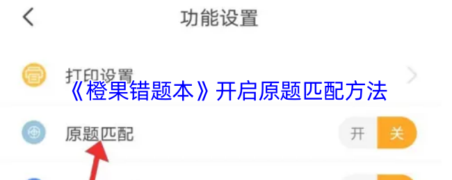 《橙果错题本》开启原题匹配方法