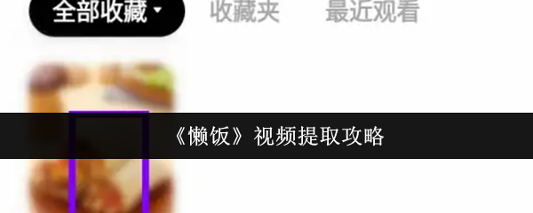 《懒饭》视频提取攻略