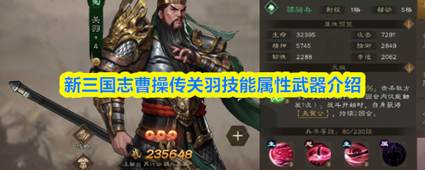 新三国志曹操传关羽技能属性武器介绍