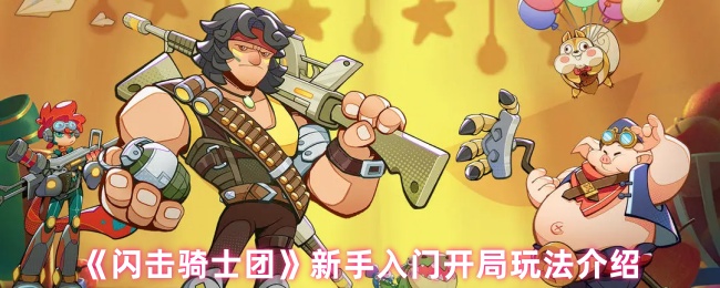 《闪击骑士团》新手入门开局玩法介绍