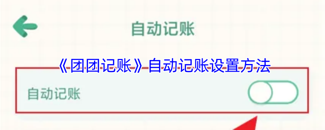 《团团记账》自动记账设置方法