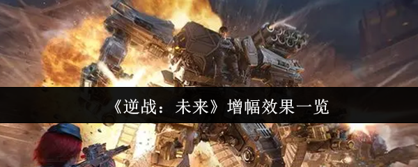 《逆战：未来》增幅效果一览