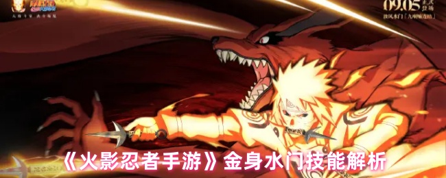 《火影忍者手游》金身水门技能解析