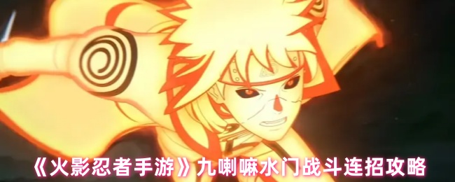 《火影忍者手游》九喇嘛水门战斗连招攻略