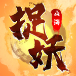 捉妖山海经无限灵气版