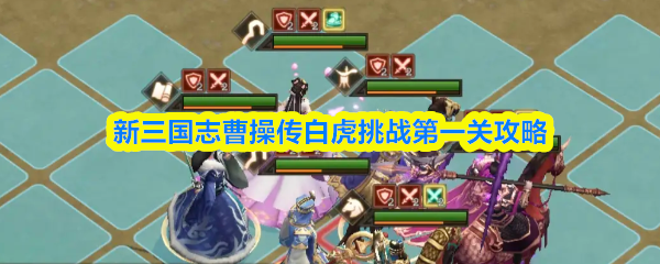 新三国志曹操传白虎挑战第一关攻略