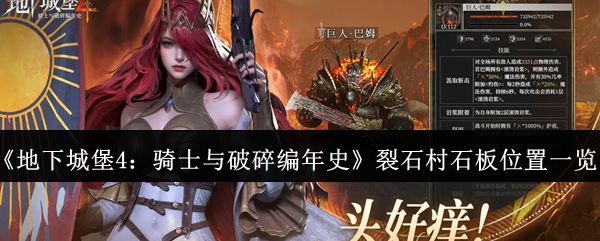 《地下城堡4：骑士与破碎编年史》裂石村石板位置一览