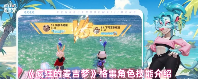 《疯狂的麦吉梦》格雷角色技能介绍