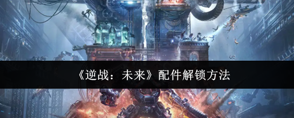 《逆战：未来》配件解锁方法