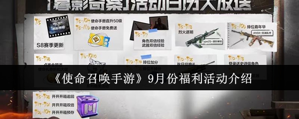 《使命召唤手游》9月份福利活动介绍