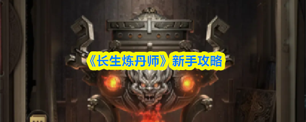 《长生炼丹师》新手攻略