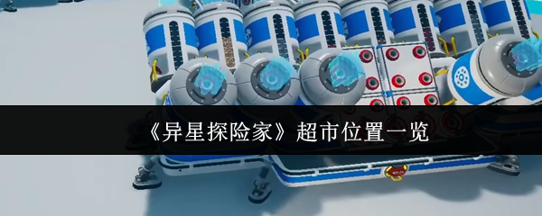 《异星探险家》超市位置一览