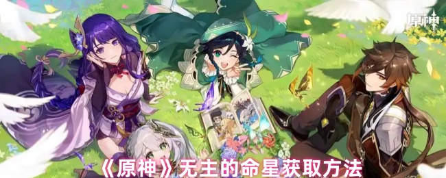 《原神》无主的命星获取方法