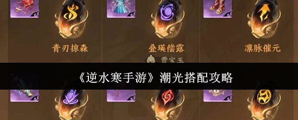 《逆水寒手游》潮光搭配攻略