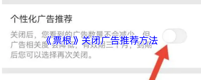 《票根》关闭广告推荐方法