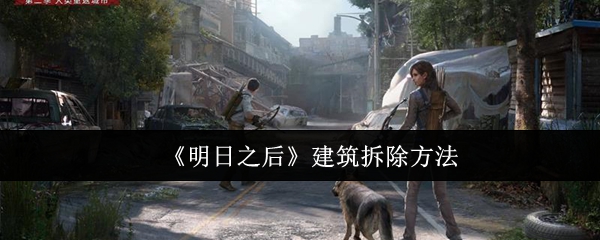 《明日之后》建筑拆除方法