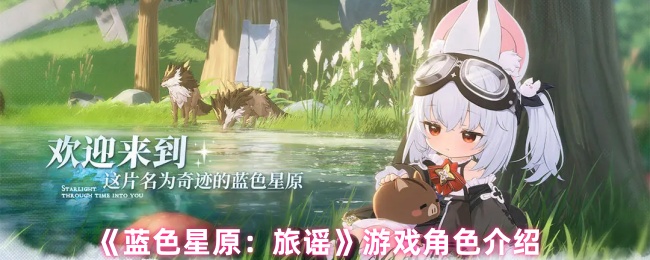 《蓝色星原：旅谣》游戏角色介绍