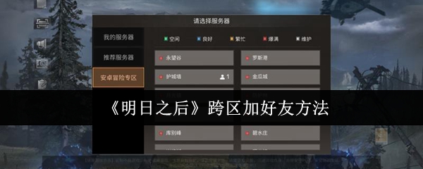 《明日之后》跨区加好友方法