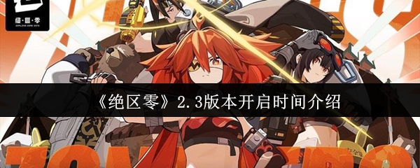 《绝区零》2.3版本开启时间介绍