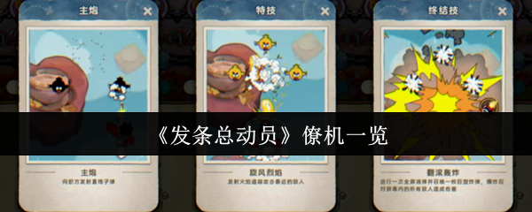 《发条总动员》僚机一览